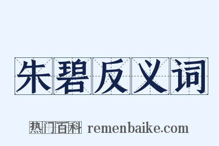 朱碧反义词是什么意思的图片
